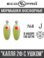 Мормышки фосфорные  №45 "Капля 2Ф с ушком" 100шт