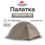 Палатка Naturehike Yunchuan 2 CNK2300ZP024