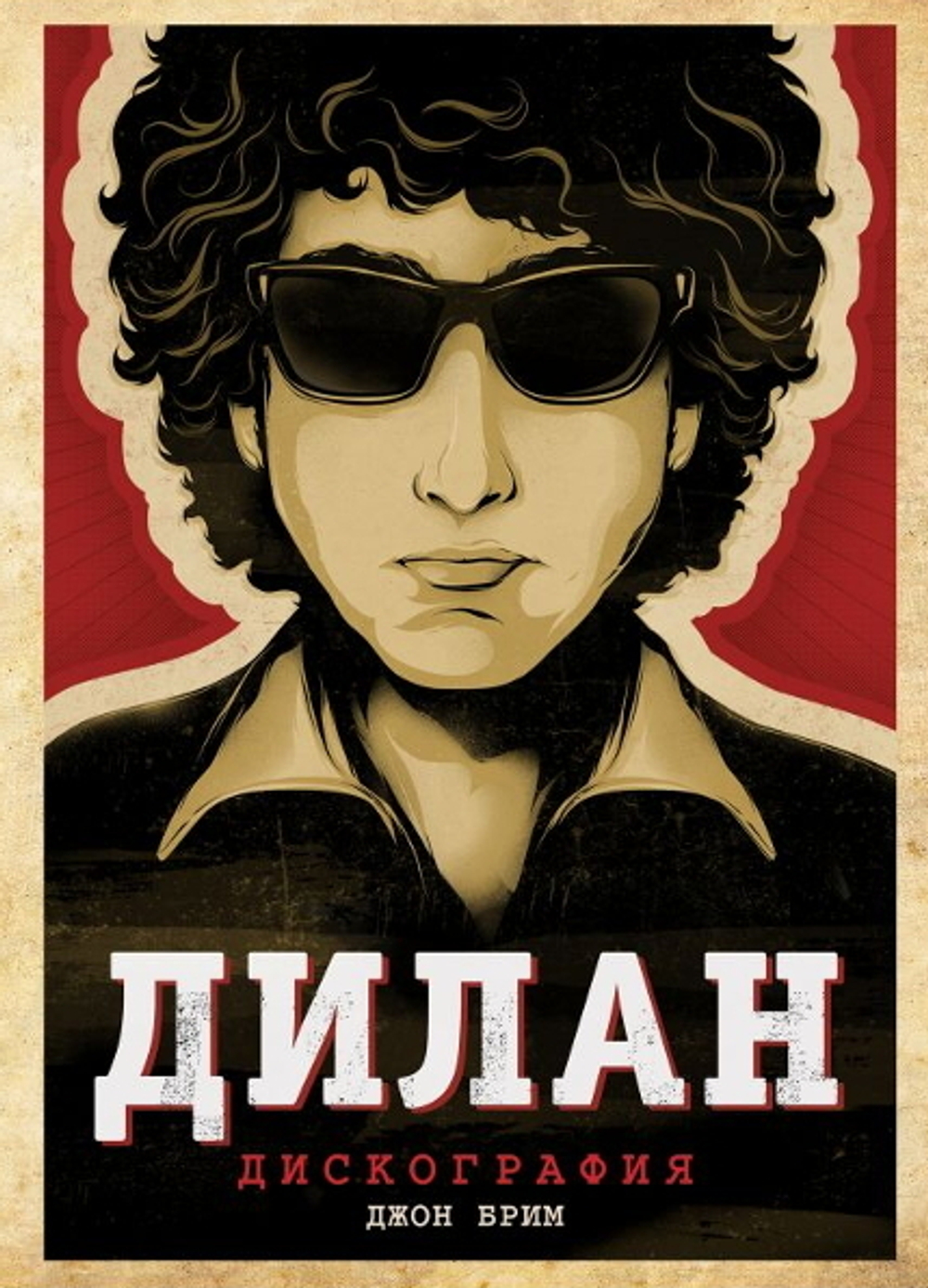 Дилан. Дискография / Джон Брим
