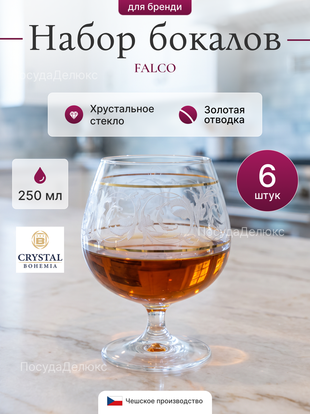 Набор бокалов "FALCO" отводка золото 250 мл 6 шт