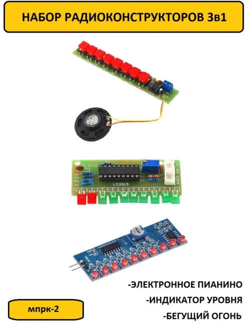 Набор радиоконструкторов для пайки 3шт (электронное пианино, бегущий огонь, индикатор уровня)
