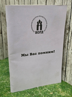 Мы вас помним!