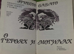 О героях и могилах
