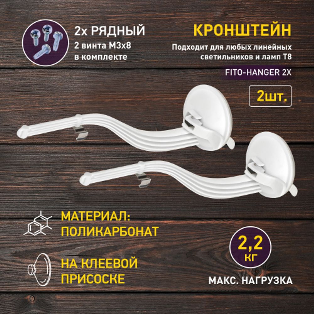 Кронштейн для ламп и светильников ЭРА ЭРА FITO-Hanger 2Х комплект кронштейнов на присоске, в упаковке 2 шт. | Аксессуары для фито светильников