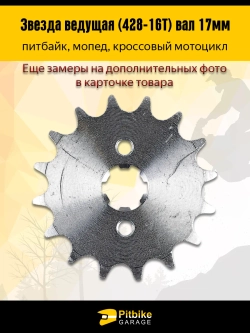 P-(много на складе еще)- B- K0 Rt Et Звезда ведущая (428-16) 17мм для мопедов и питбайков