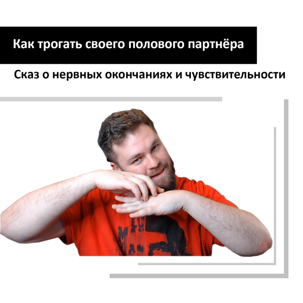 Как трогать сексуального партнёра - статья о прикосновениях Как трогать сексуального партнёра - статья о прикосновениях
