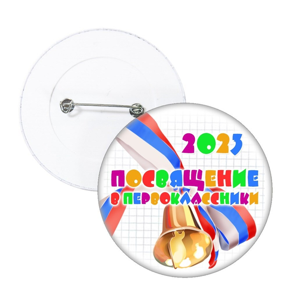 Значок "Посвящение в первоклассники" (09)