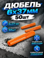 Дюбель универсальный 6x37 оранжевый для бетона и кирпича (50 шт)