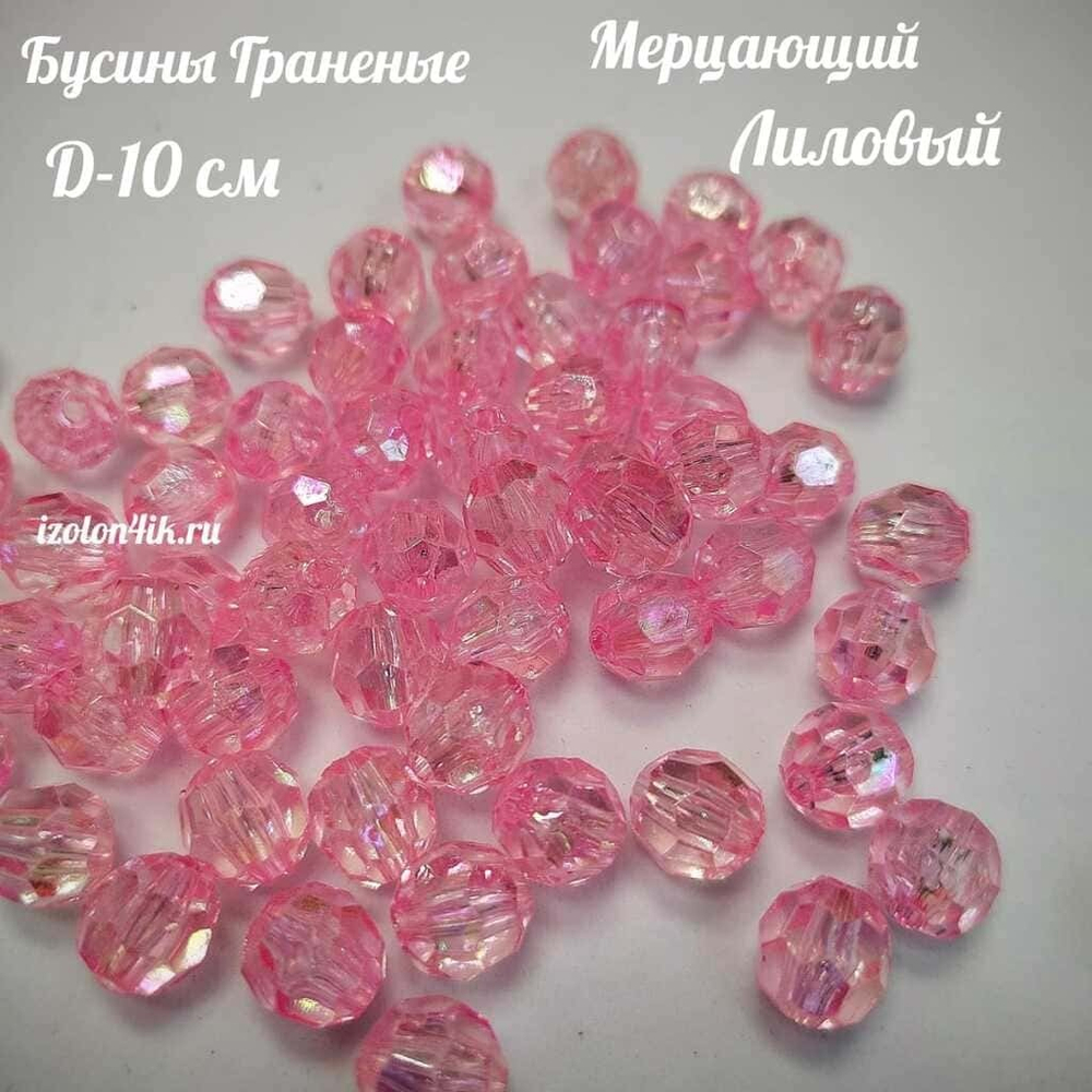 Бусины 10 мм ГРАНЕНЫЕ (Мерцающий Лиловый)