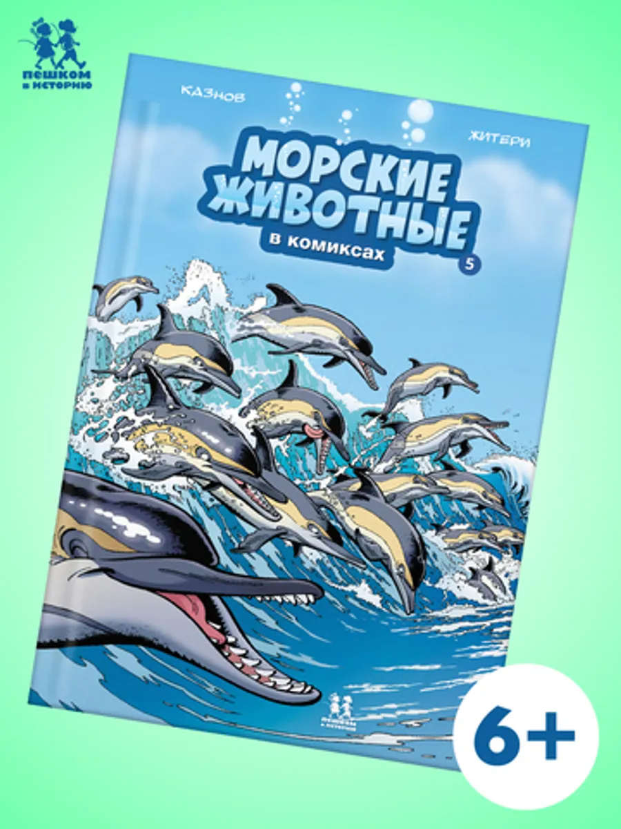 Морские животные в комиксах. Том 5