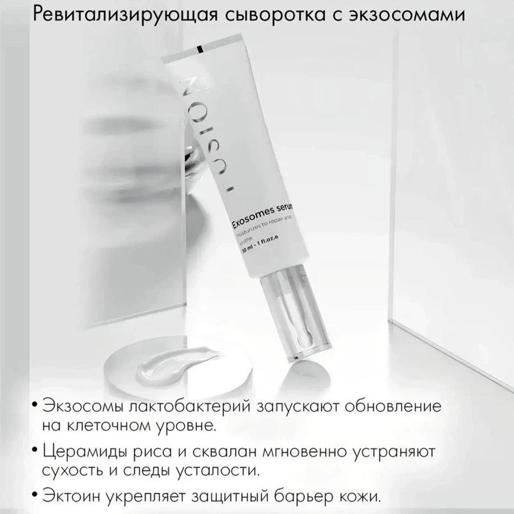 Exosomes Serum Fusion | Сыворотка ревитализирующая с экзосомами