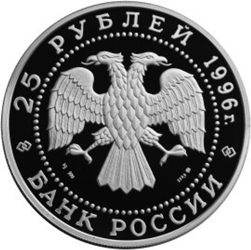 25 рублей. 300-летие Российского флота (Гангутское сражение). 1996 год