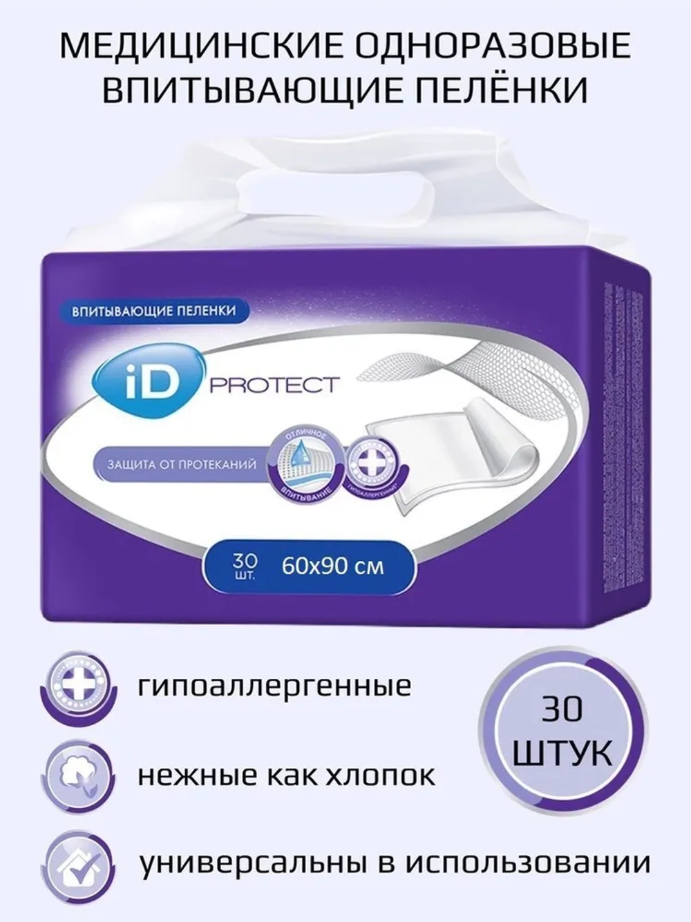 Простынь одноразовая впитывающая "iD PROTECT"60х90см №30