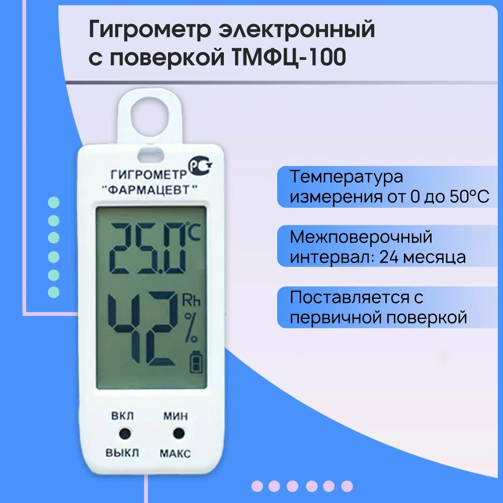 Гигрометр "Фармацевт" модель: ТМФЦ-100 ТУ 26.51-009-78066655-2020 СНЯТ С ПРОИЗВОДСТВА