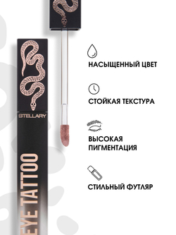 Stellary / 383335 / Тени жидкие устойчивые для век Eyetattoo тон 02 Privilege дымчато-розовый матовый