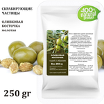 Оливковая косточка молотая, скрабирующие частицы, скраб