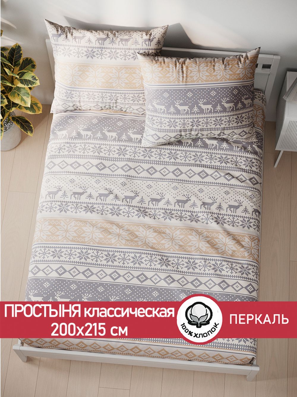 Простынь  перкаль Сказка "Скандинавия" 200x215 см