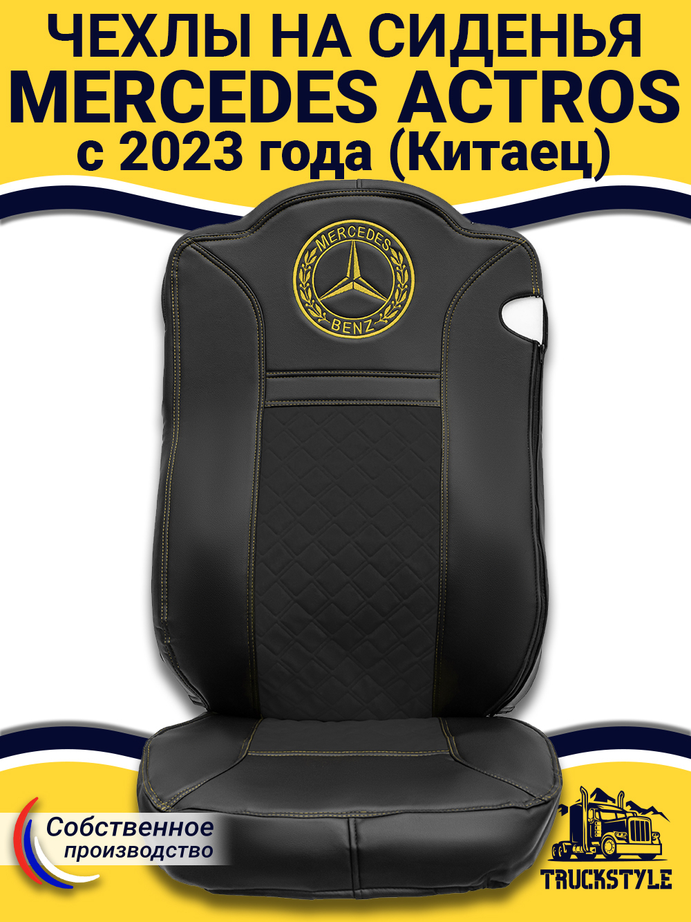 Чехлы Mercedes Actros с 2023 года (Китаец) (экокожа, черный, желтая строчка)