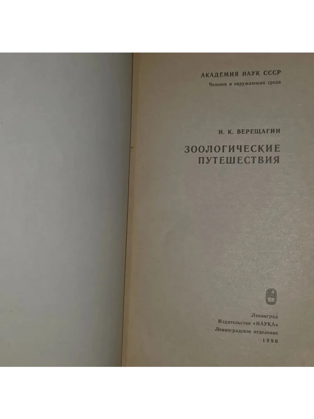 Зоологические путешествия. Верещагин Николай Кузьмич