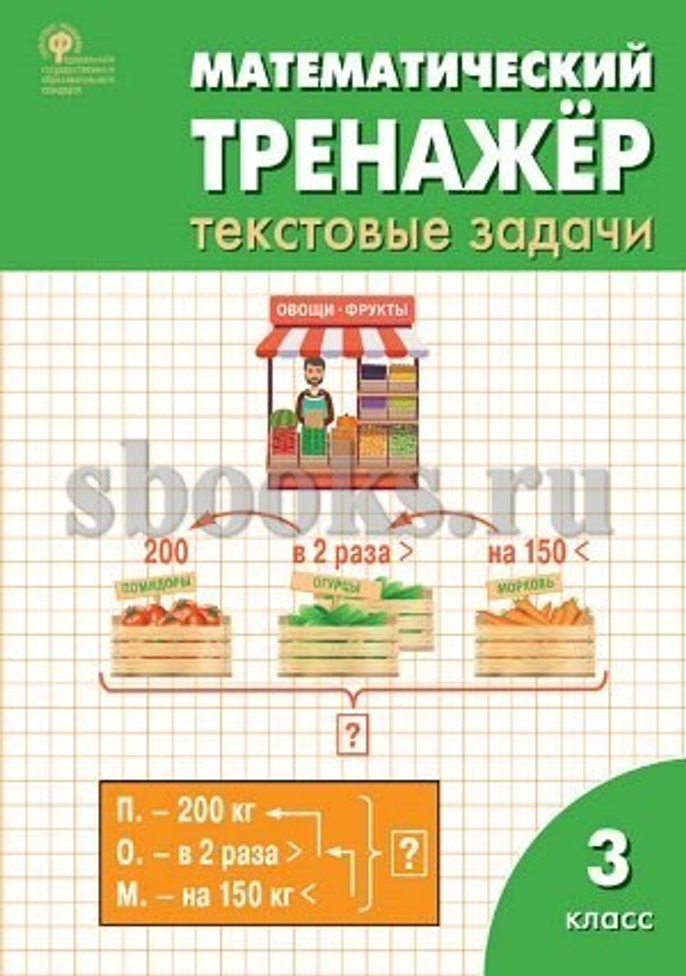 РТ Математический тренажёр: текстовые задачи 3кл ФГОС/Давыдкина Л.М.