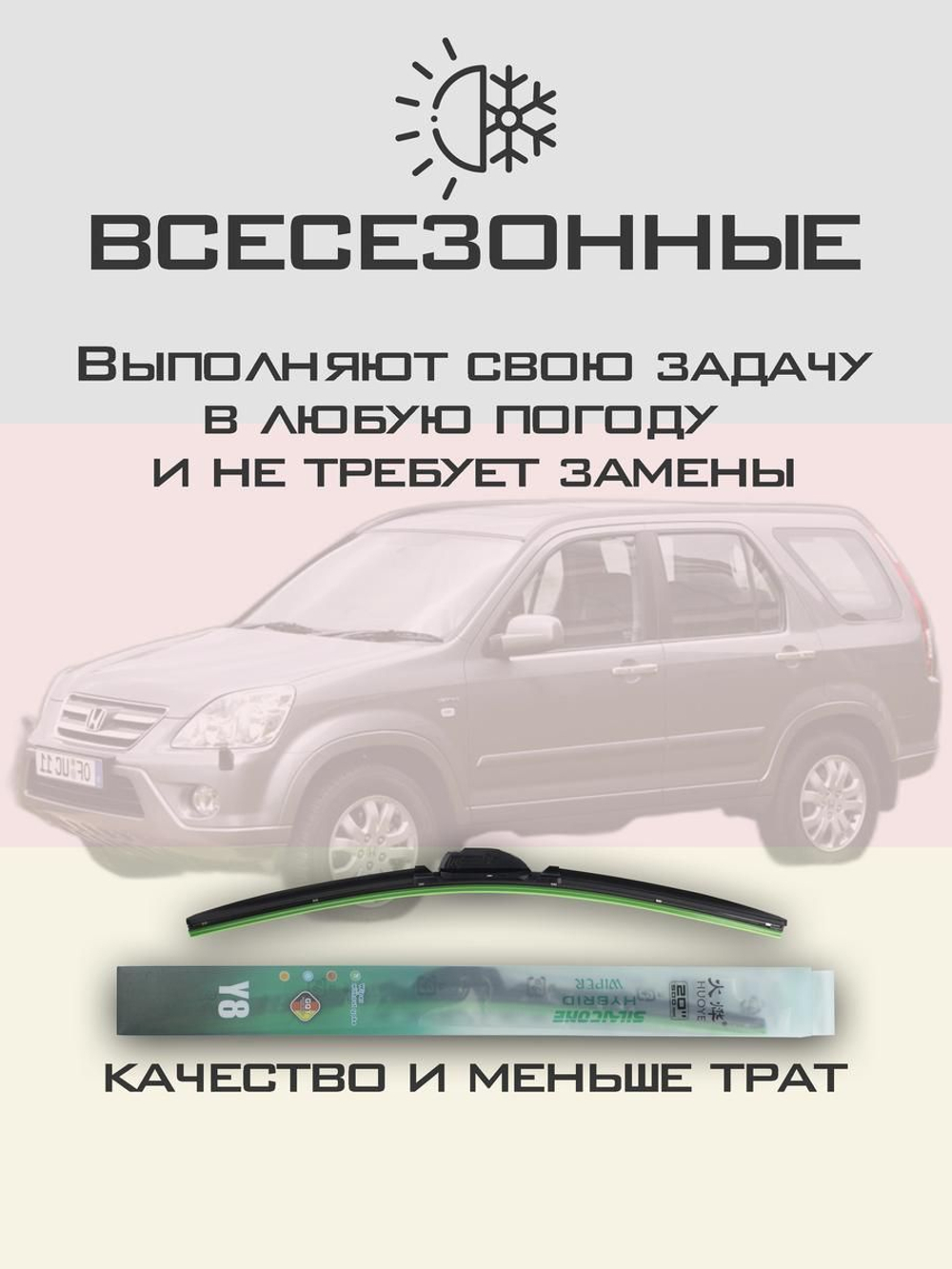 Щетки стеклоочистителя HUOYE Y8 525/500 мм на Honda CRV | Hook/J-Hook