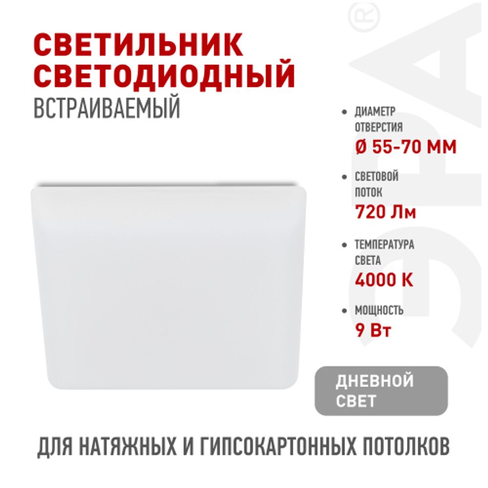 Светильник светодиодный встраиваемый ЭРА DFL-111-S-09-4K квадратный 9Вт 4000К | Downlight