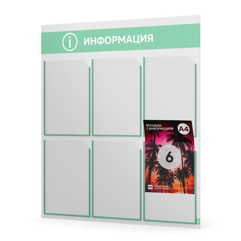 Стенд информационный "Информация", белый с мятным, 6 карманов, Light Color Plus, Айдентика Технолоджи