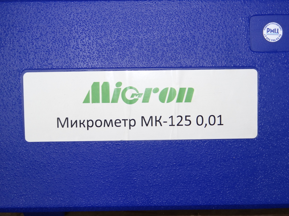 Микрометр МК-125 (100-125мм) 0.01мм Micron (с поверкой)