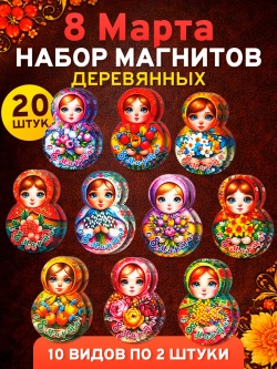 Набор магнитов на 8 марта, сувениры женский день 20 штук