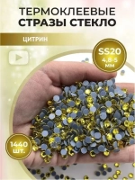 Стразы термоклеевые стекло ss20 Citrine