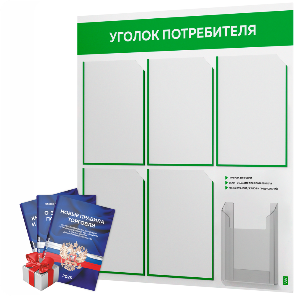 Уголок потребителя + комплект книг, стенд белый с зеленым, 6 карманов, серия Light Color Plus, Айдентика Технолоджи