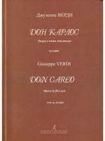 Дон Карлос. Опера в пяти действиях. Клавир (рус.+ит. яз)