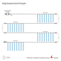 ENOS-02H ЭРА Гирлянда LED Сосульки 2,1м холодный свет, 7V, IP44 | Гирлянды