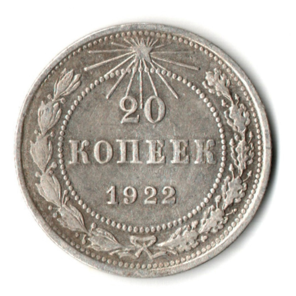 20 копеек 1922 год