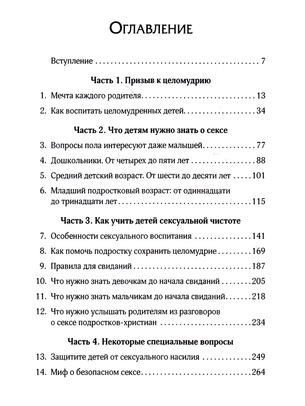 Воспитание детей в сексуальной чистоте