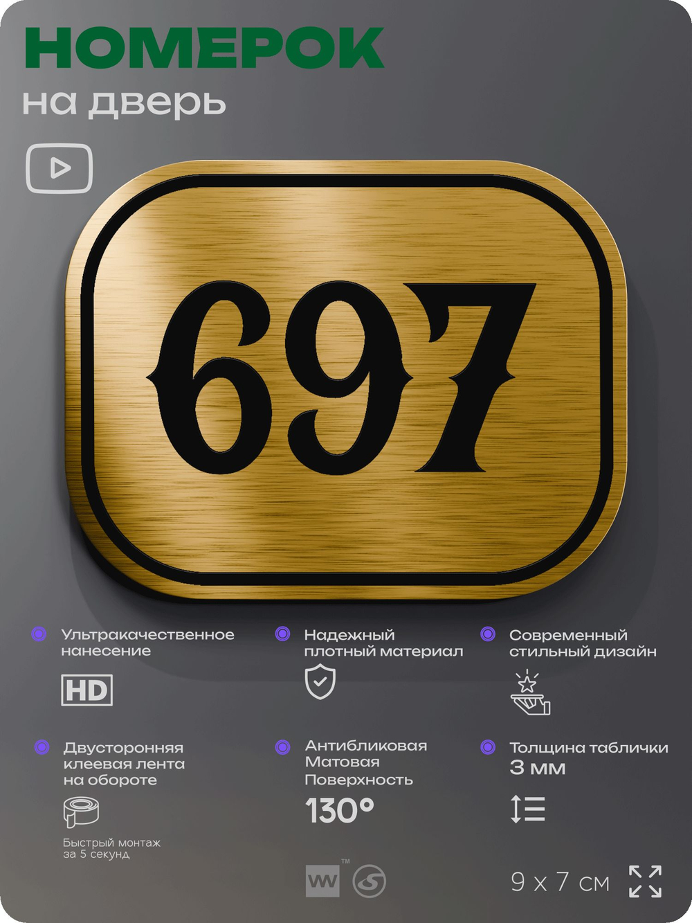 Номерок на дверь квартиры 697, для кабинета, офиса, шильдик 9 х 7 см, золотистый, Айдентика Технолоджи