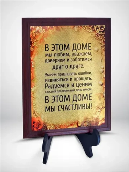 Плакетка "В этом доме мы счастливы!"