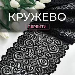 Кружево