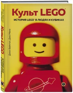 Культ LEGO. История LEGO в людях и кубиках