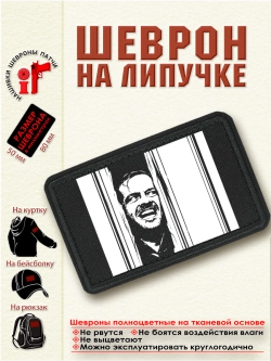 Шеврон на липучке "Джек Торранс Сияние" dtf