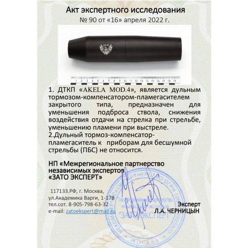 ДТК закрытого типа Akela mod. 4 копия норвежского Freyr&Devik для Сайга-308-1 исп.50 (.308 Win, М24х1,5 правая), RAW