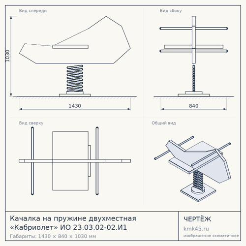 Качалка на пружине двухместная «Кабриолет» ИО 23.03.02-02.И1 — от 7 400 ₽