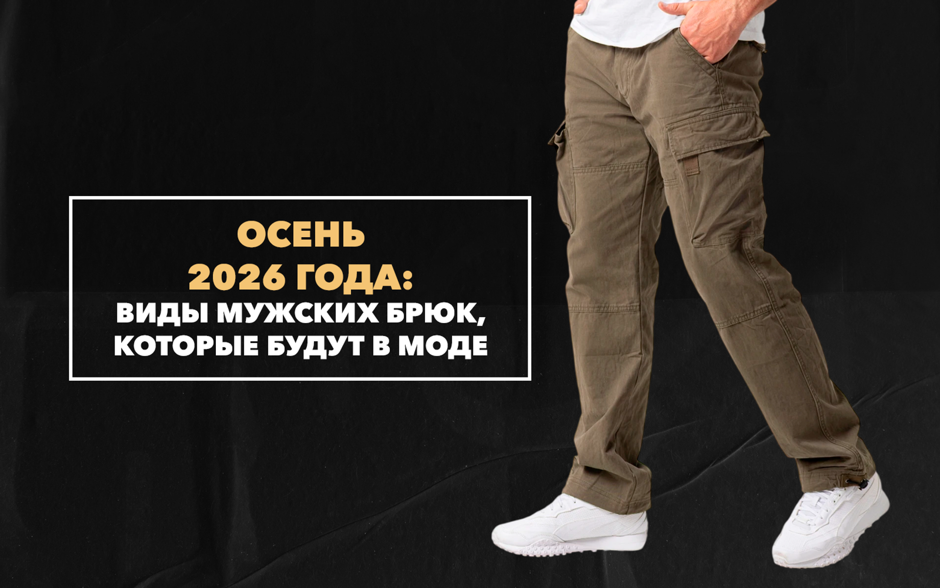 Виды мужских брюк, которые будут в моде осенью 2026 года
