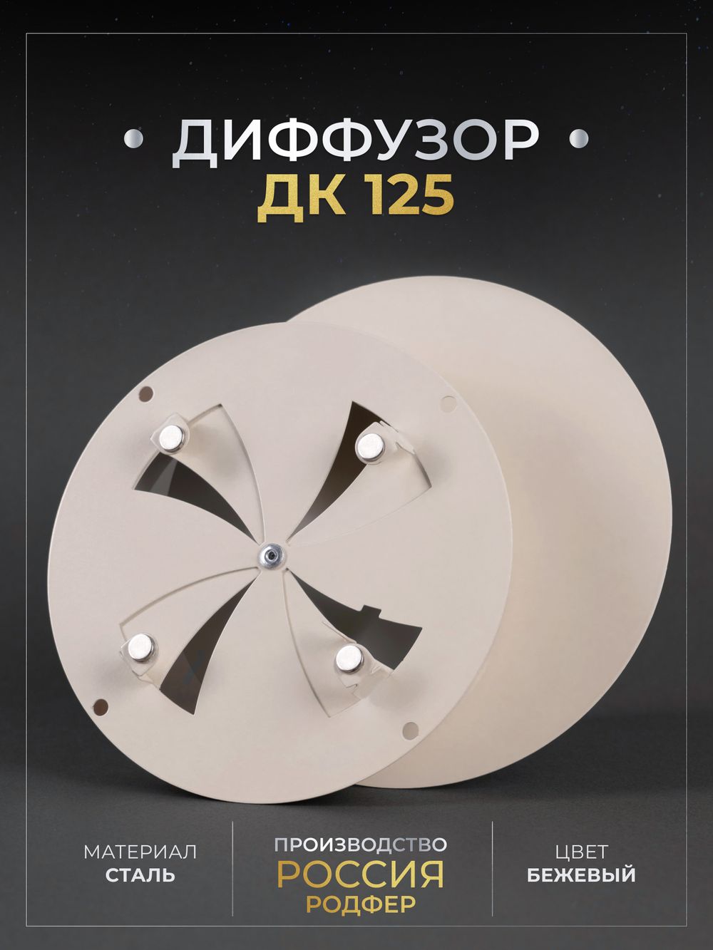Диффузор ДК 125 Бежевый