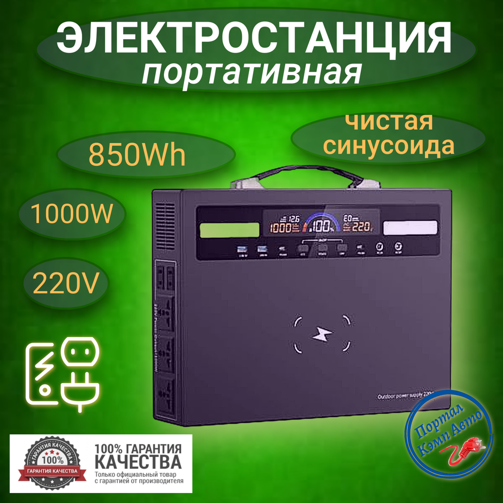 Электростанция портативная 220В 850Wh 1000W VANPA  56204-FG1200-850Wh