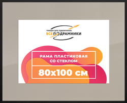 Рамка 80x100 для постера и фотографий