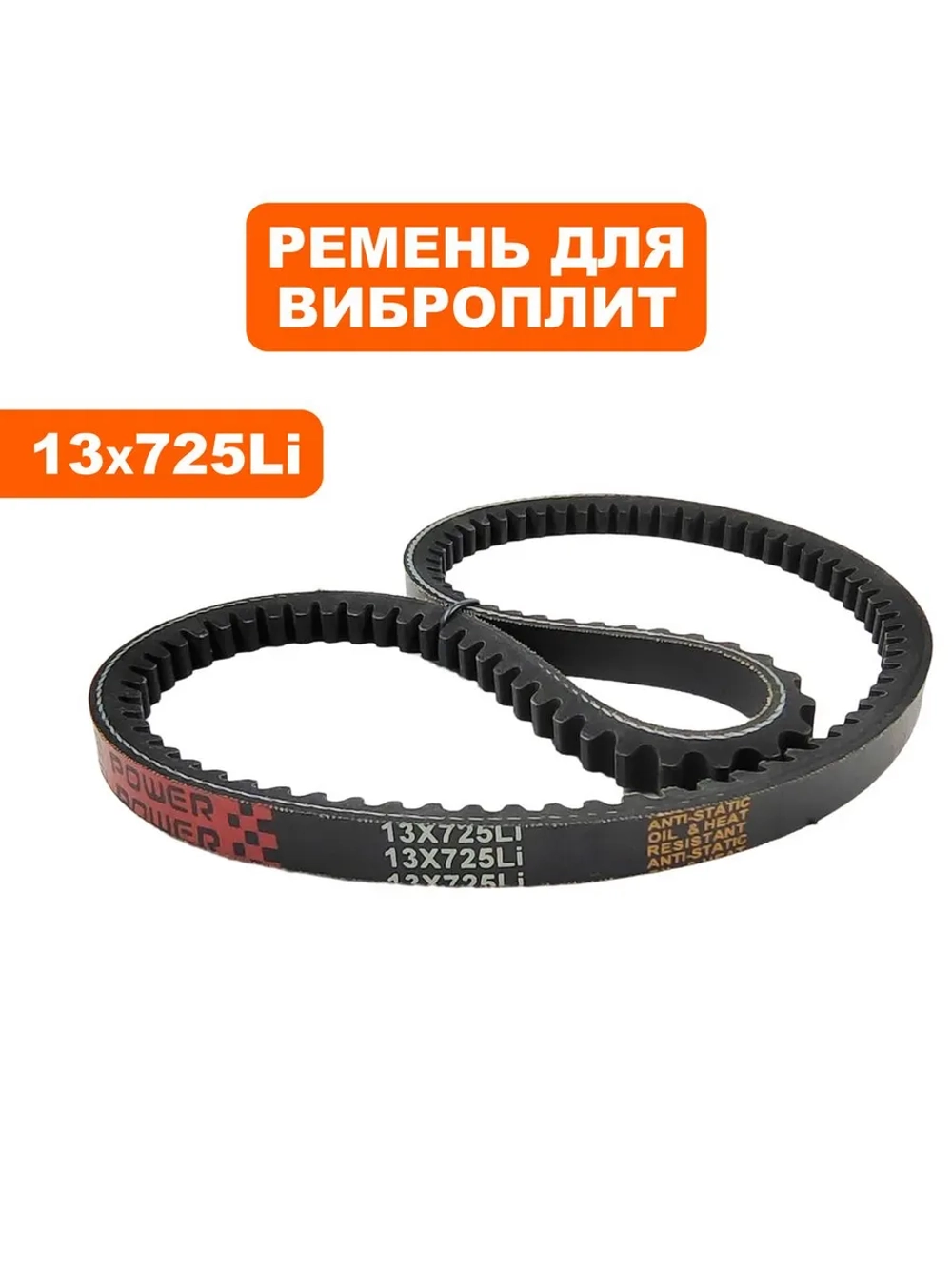 Ремень клиновой 13x725Li для виброплиты DDE VP90-CK (VP90-1039)
