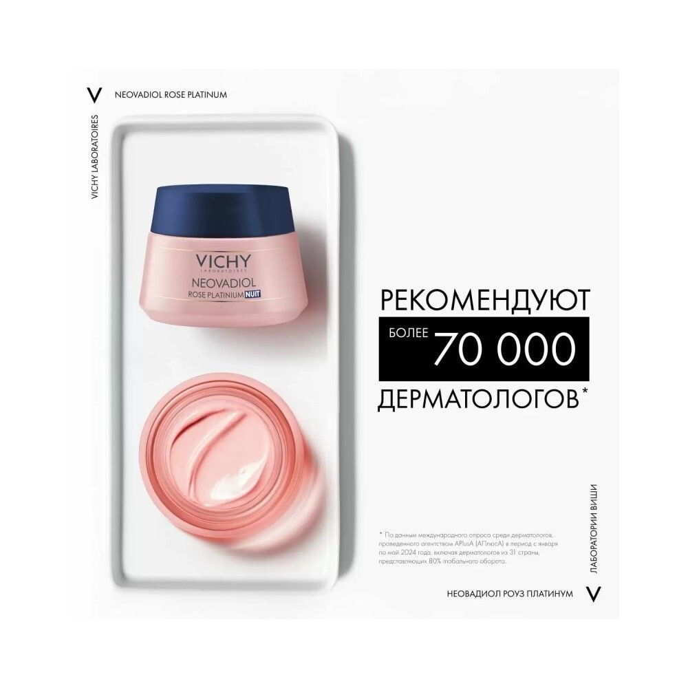 Vichy Neovadiol Rose Platinum Ночной крем для лица, 50 мл
