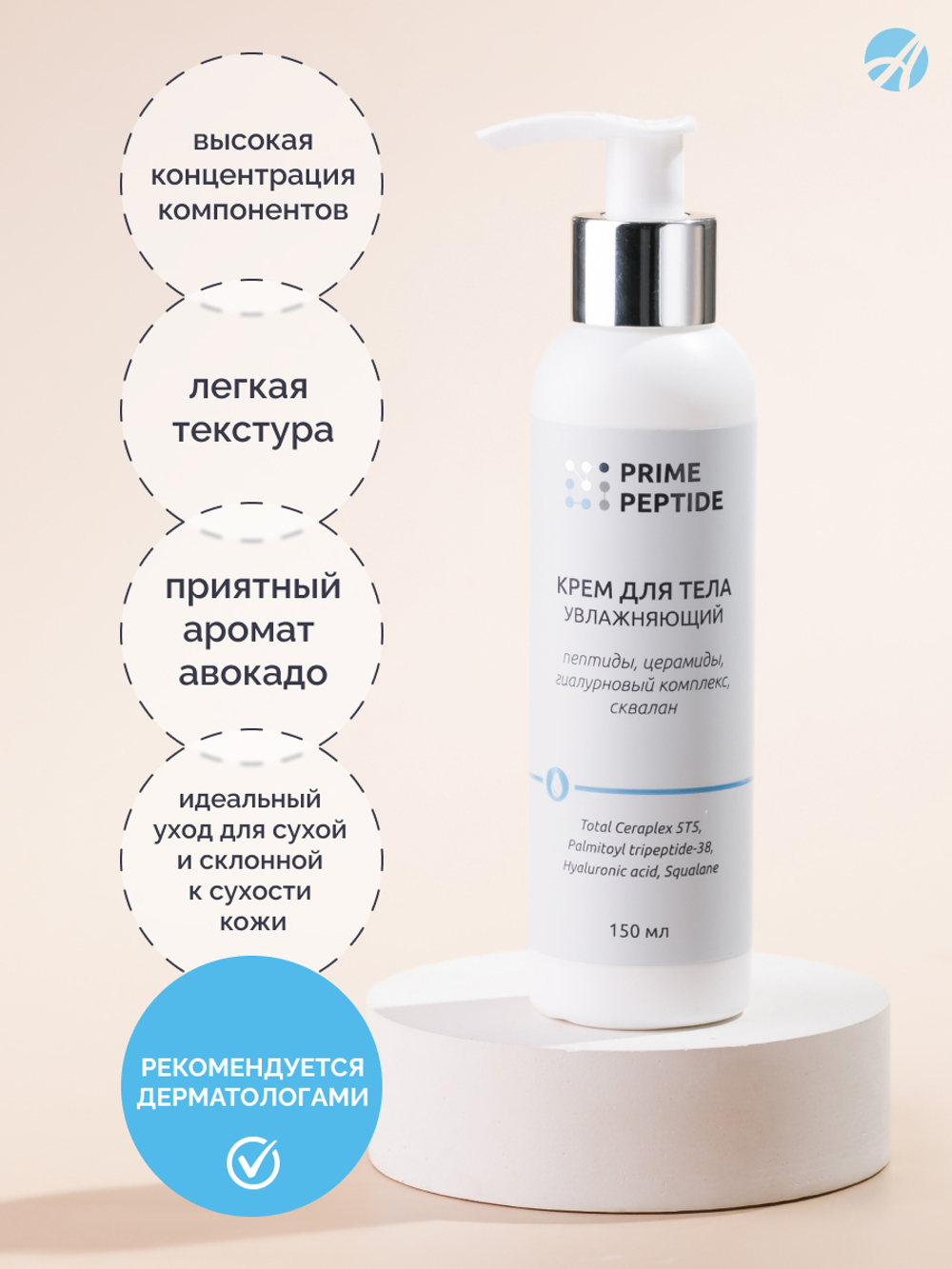 Крем для тела увлажняющий серии Prime Peptidе,150 мл