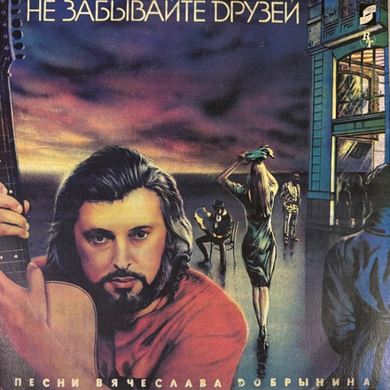 Виниловая пластинка Вячеслав Добрынин –Не Забывайте Друзей LP Мелодия
